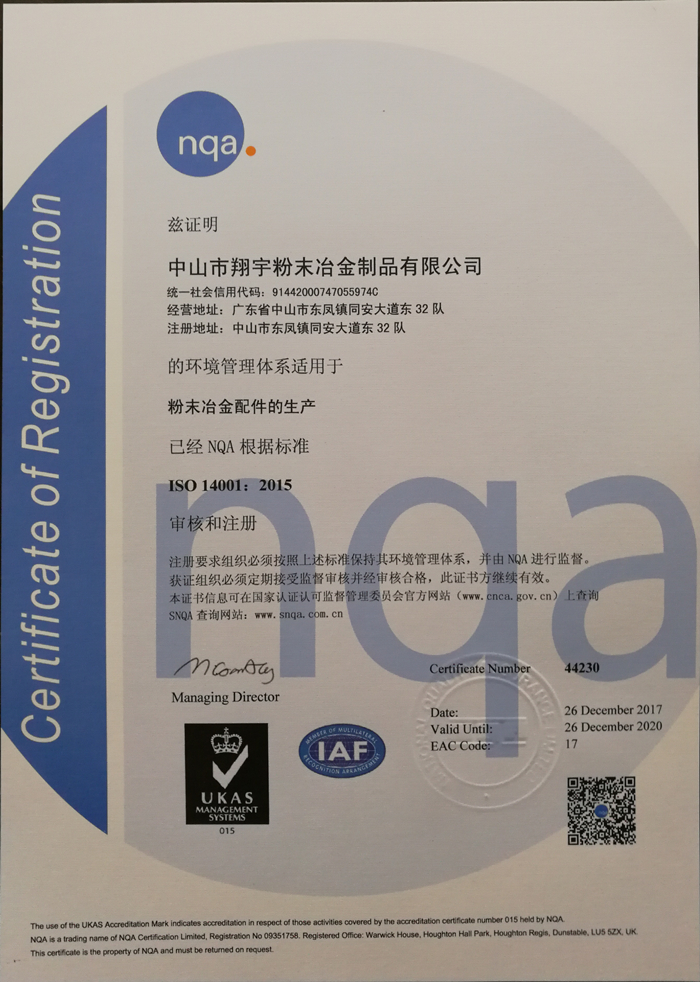 ISO14001:2015環(huán)保認證-翔宇粉末冶金