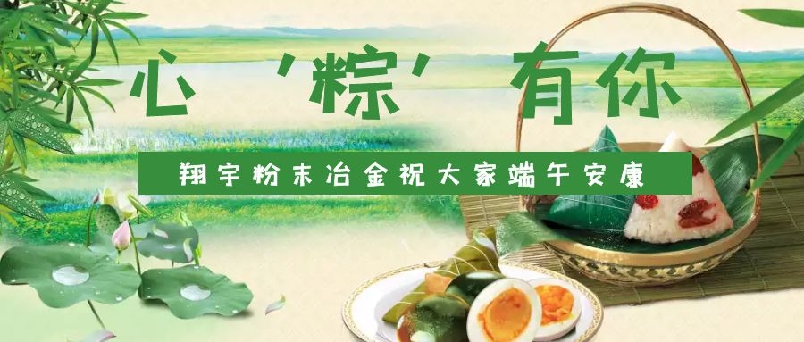 心‘粽’有你，翔宇粉末冶金祝大家端午安康