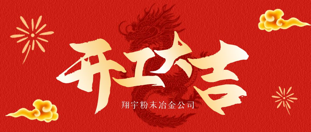 開(kāi)工大吉 | 翔宇啟航，共鑄輝煌！